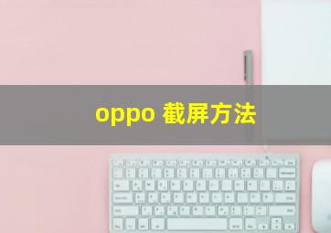 oppo 截屏方法